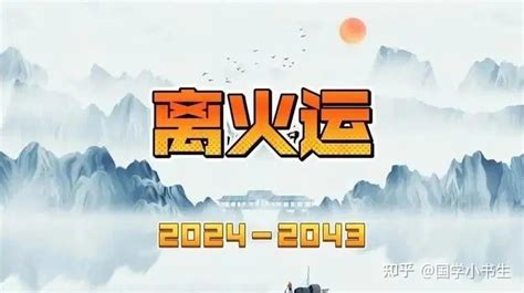 火年|未来20年（2024~2043）：离火九运